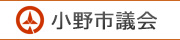 小野市議会事務局