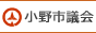 小野市議会事務局